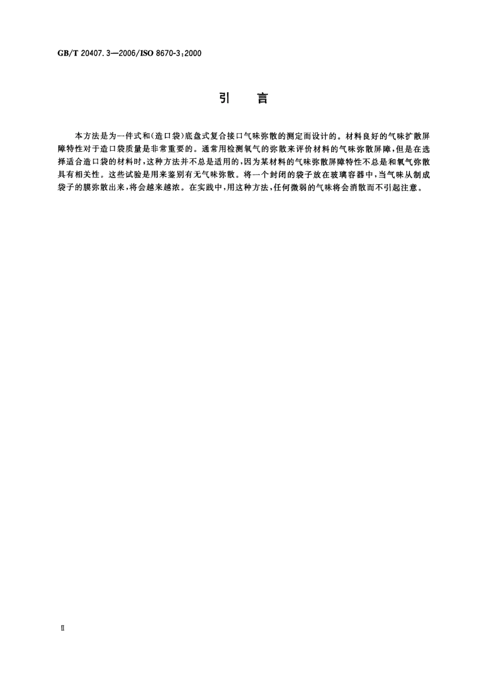 GBT 20407.3-2006 造口袋 第3部分 结肠造口袋和回肠造口袋气味弥散测定.pdf_第3页