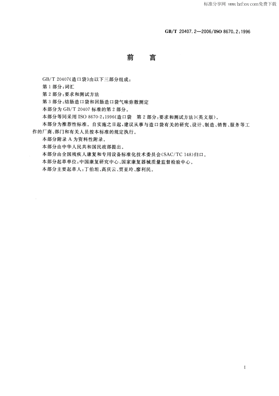 GBT 20407.2-2006 造口袋 第2部分 要求和测试方法.pdf_第2页