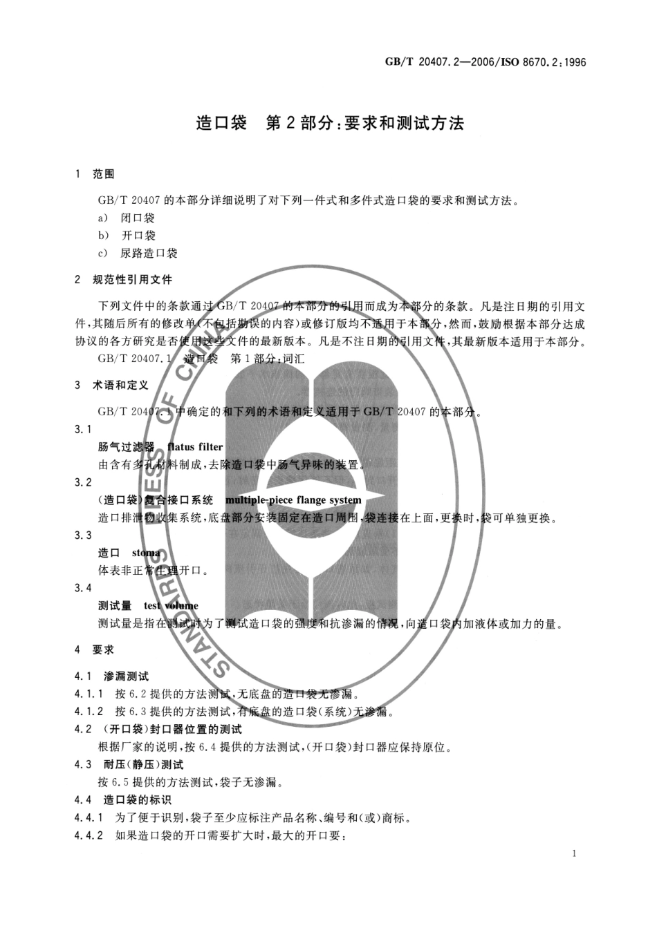 GBT 20407.2-2006 造口袋 第2部分 要求和测试方法.pdf_第3页