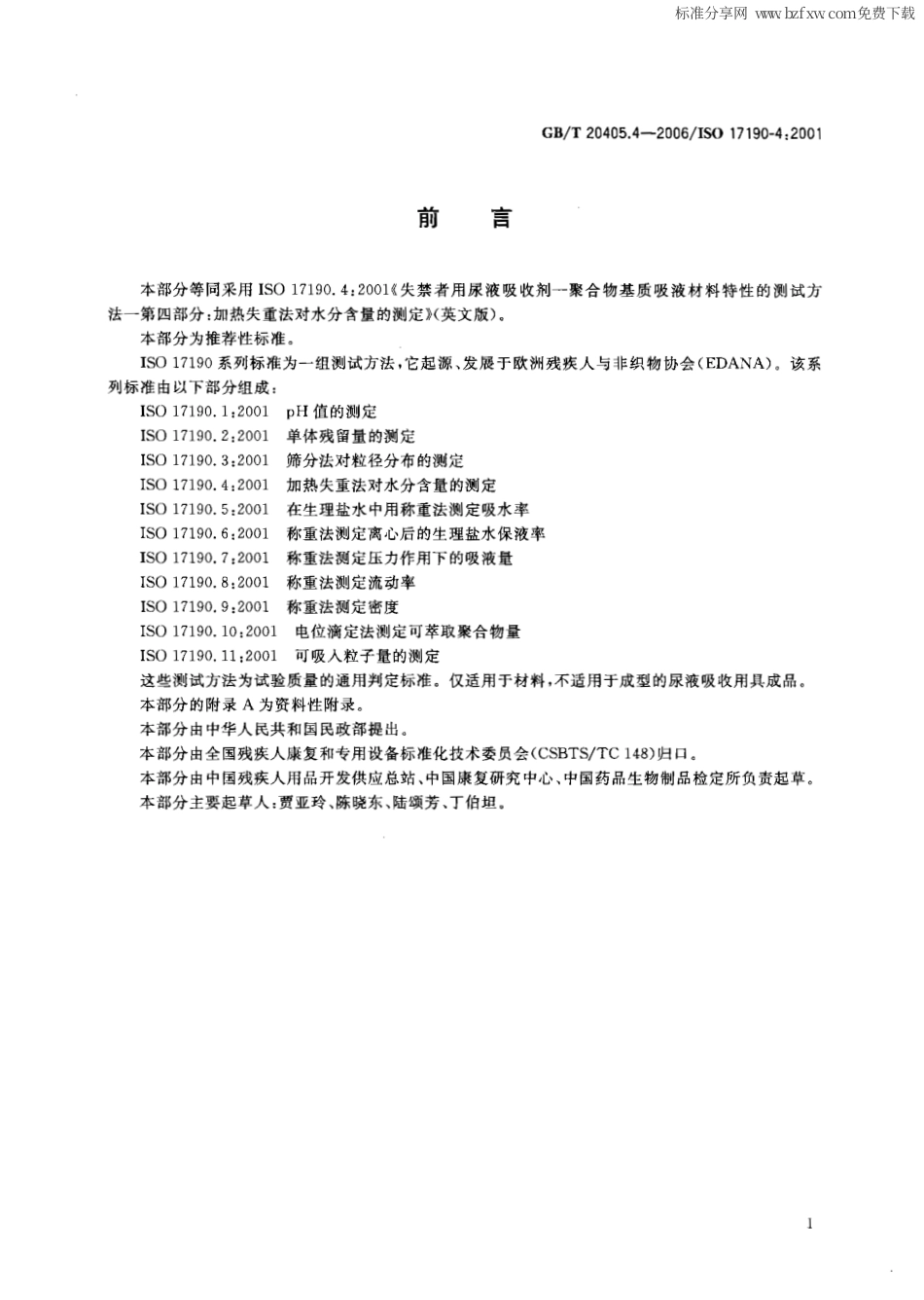 GBT 20405.4-2006 失禁者用尿液吸收剂 聚合物基质吸液材料特性的测试方法 第4部分：加热失重法对水份含量的测定.pdf_第2页