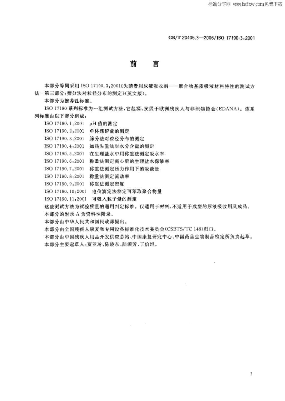 GBT 20405.3-2006 失禁者用尿液吸收剂 聚合物基质吸液材料特性的测试方法 第3部分：筛分法对粒径分布的测定.pdf_第2页