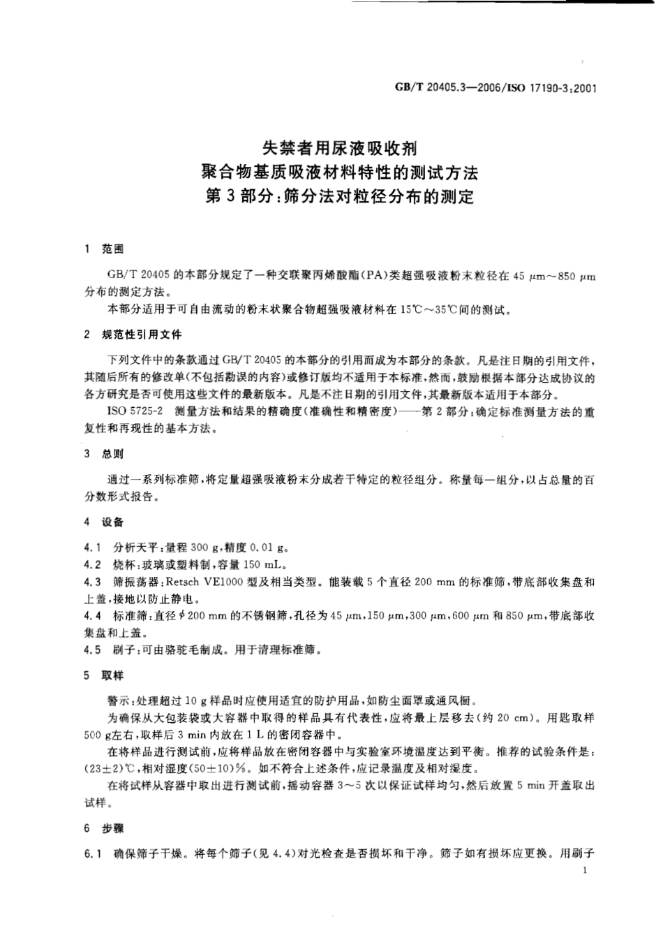 GBT 20405.3-2006 失禁者用尿液吸收剂 聚合物基质吸液材料特性的测试方法 第3部分：筛分法对粒径分布的测定.pdf_第3页
