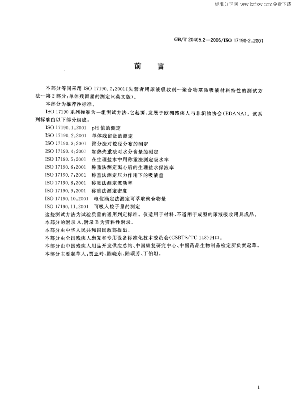 GBT 20405.2-2006 失禁者用尿液吸收剂 聚合物基质吸液材料特性的测试方法 第2部分：单体残留的测定.pdf_第2页