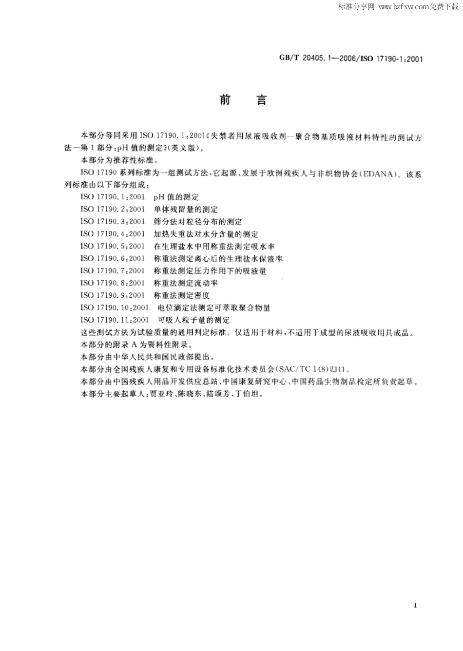 GBT 20405.1-2006 失禁者用尿液吸收剂 聚合物基质吸液材料特性的测试方法 第1部分：PH值的测定.pdf_第2页