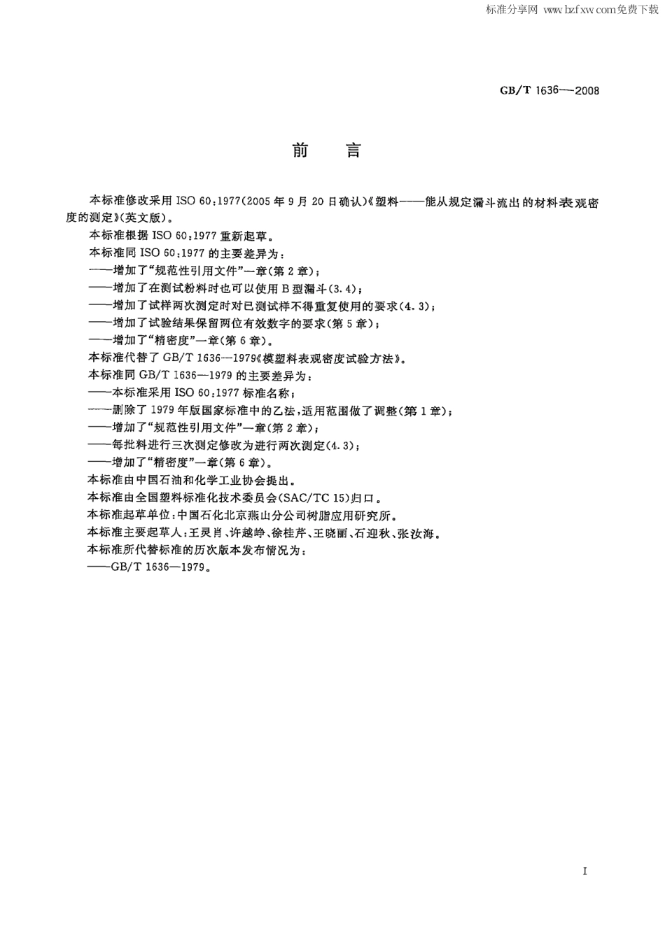 GBT 1636-2008 塑料 能从规定漏斗流出的材料表观密度的测定.pdf_第2页