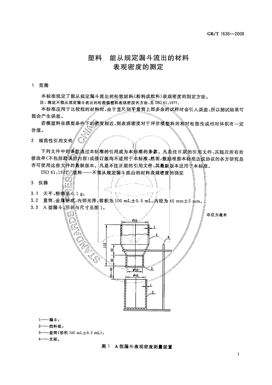 GBT 1636-2008 塑料 能从规定漏斗流出的材料表观密度的测定.pdf_第3页
