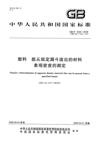 GBT 1636-2008 塑料 能从规定漏斗流出的材料表观密度的测定.pdf
