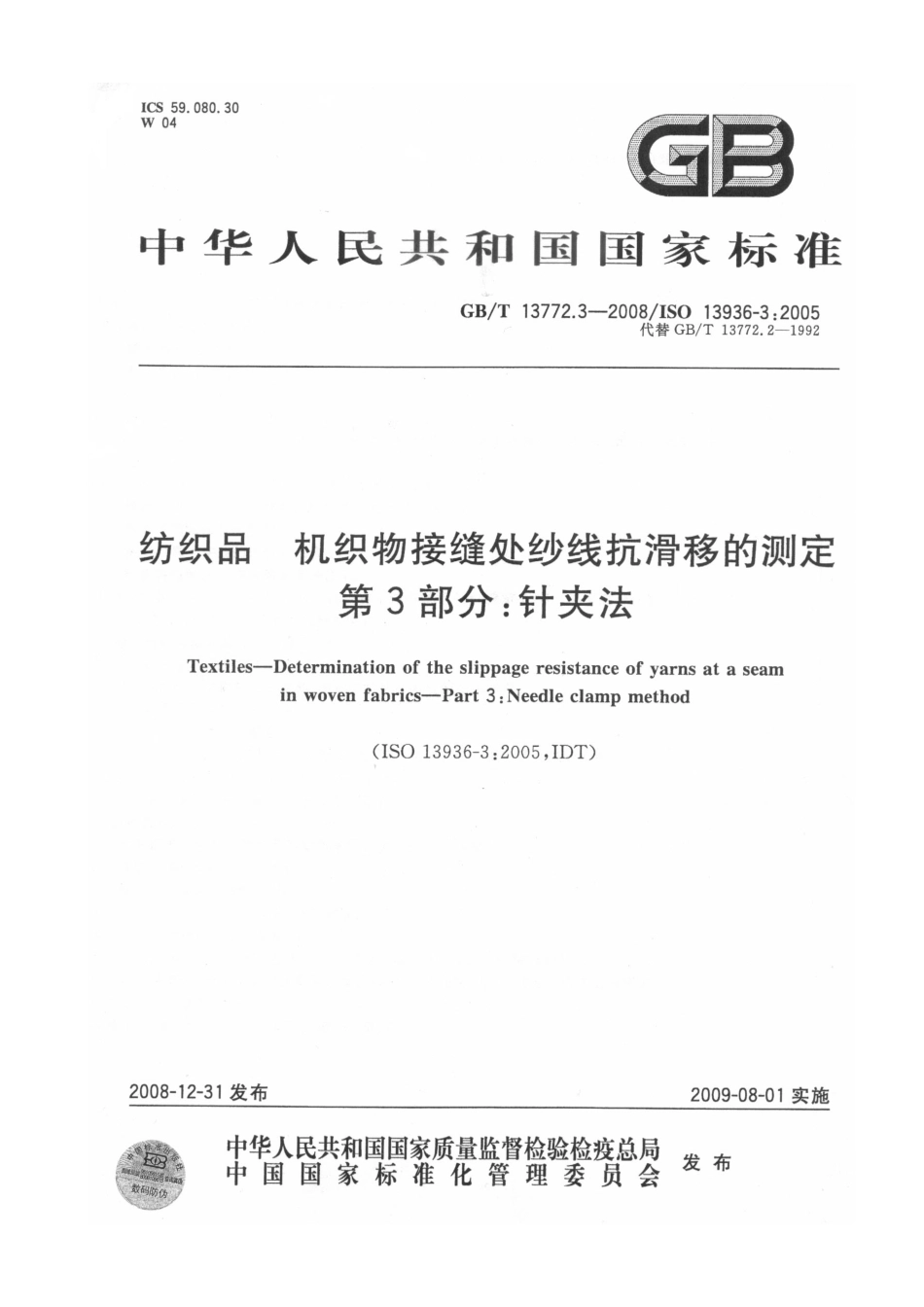 GBT 13772.3-2008 纺织品 机织物接缝处纱线抗滑移的测定 第3部分：针夹法.pdf_第1页