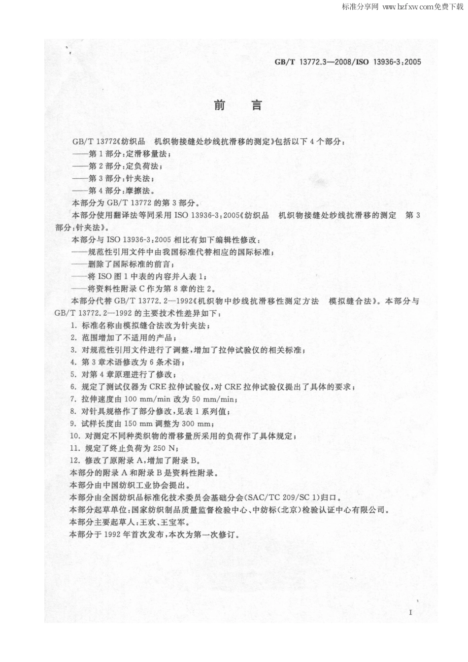 GBT 13772.3-2008 纺织品 机织物接缝处纱线抗滑移的测定 第3部分：针夹法.pdf_第2页