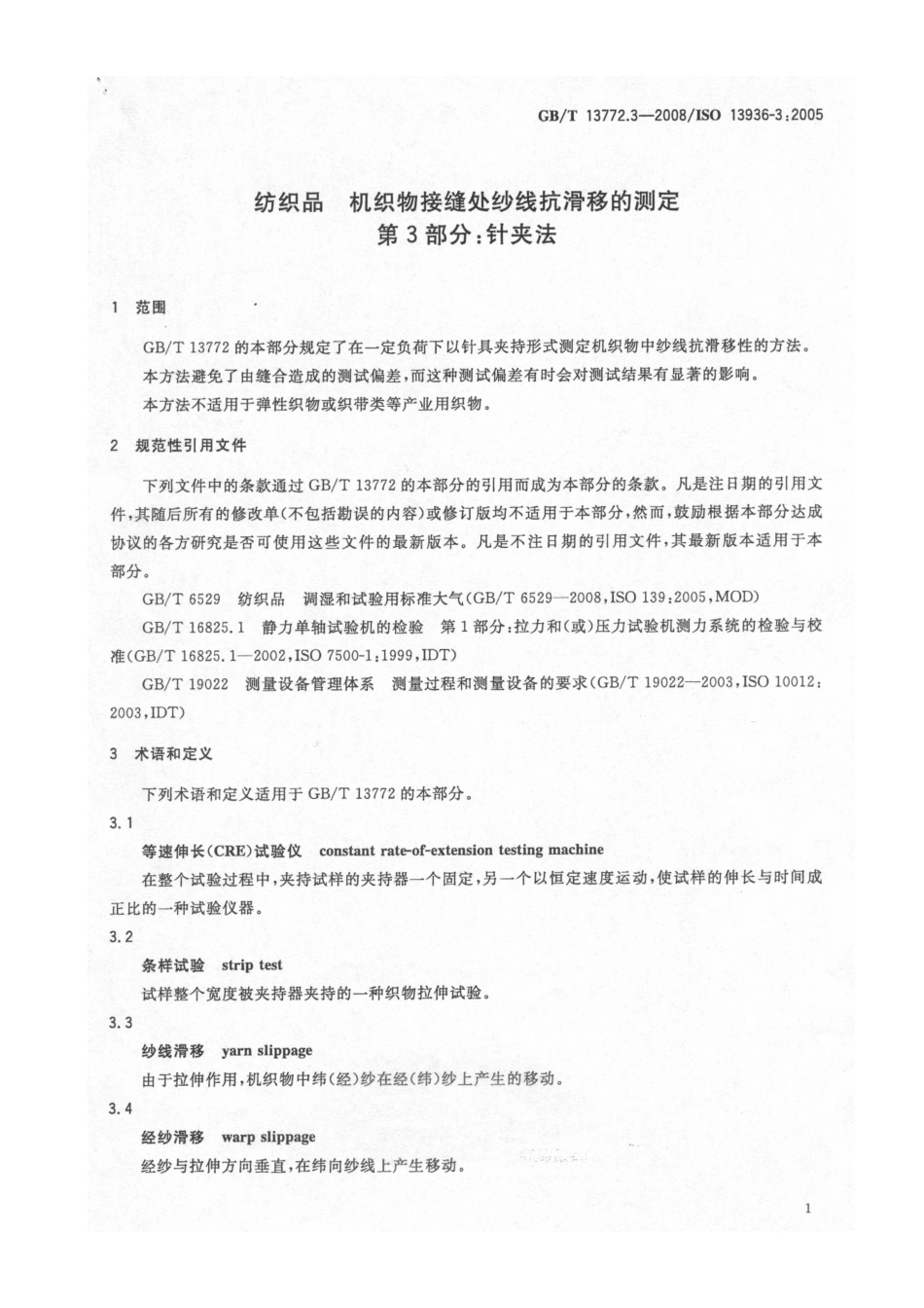 GBT 13772.3-2008 纺织品 机织物接缝处纱线抗滑移的测定 第3部分：针夹法.pdf_第3页