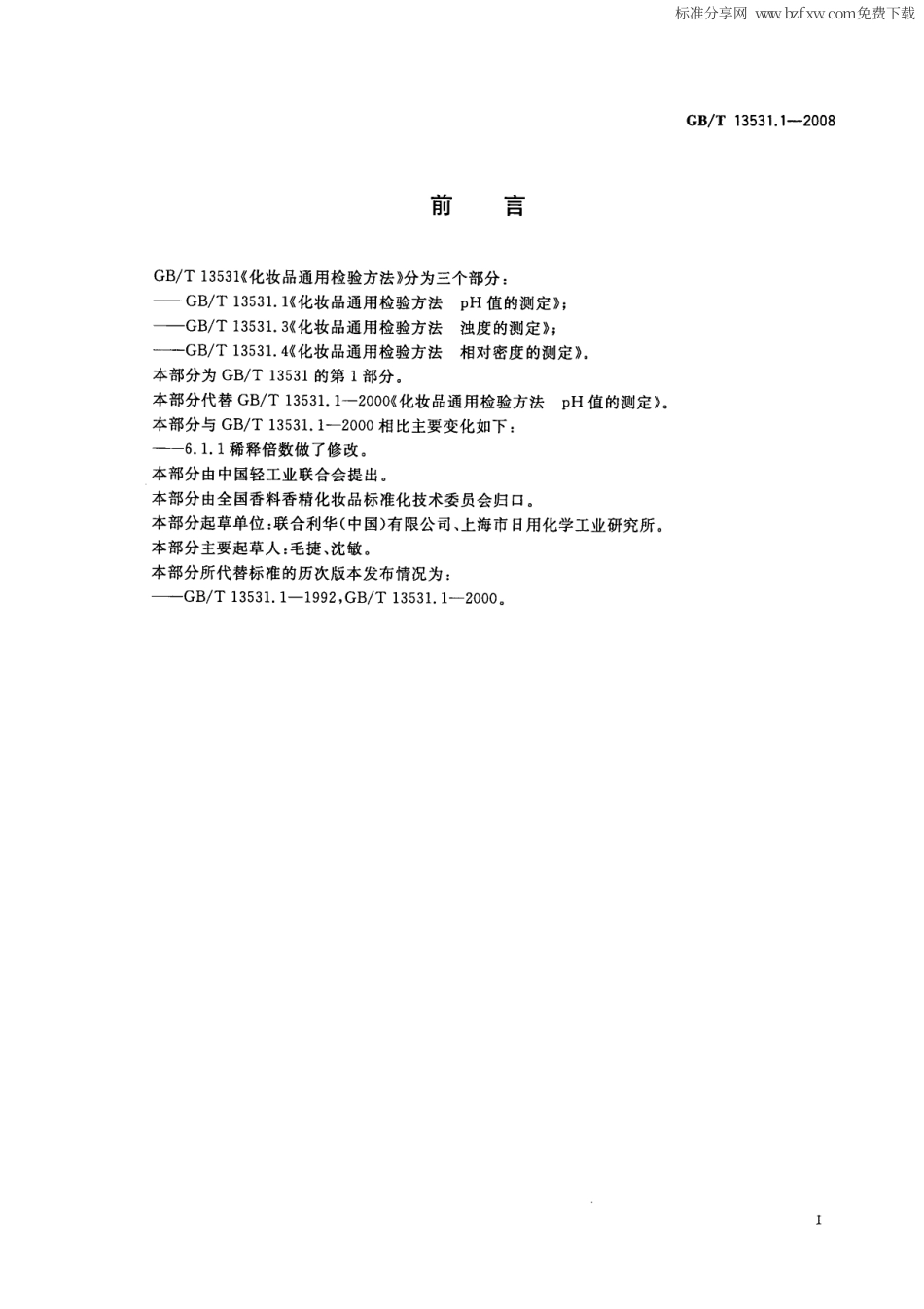 GBT 13531.1-2008 化妆品通用检验方法 pH值的测定.pdf_第2页