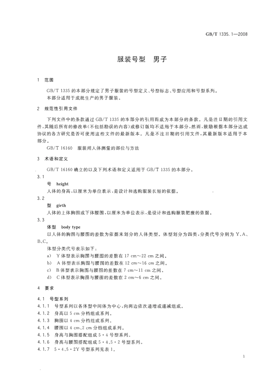 GBT 1335.1-2008 服装号型 男子.pdf_第3页