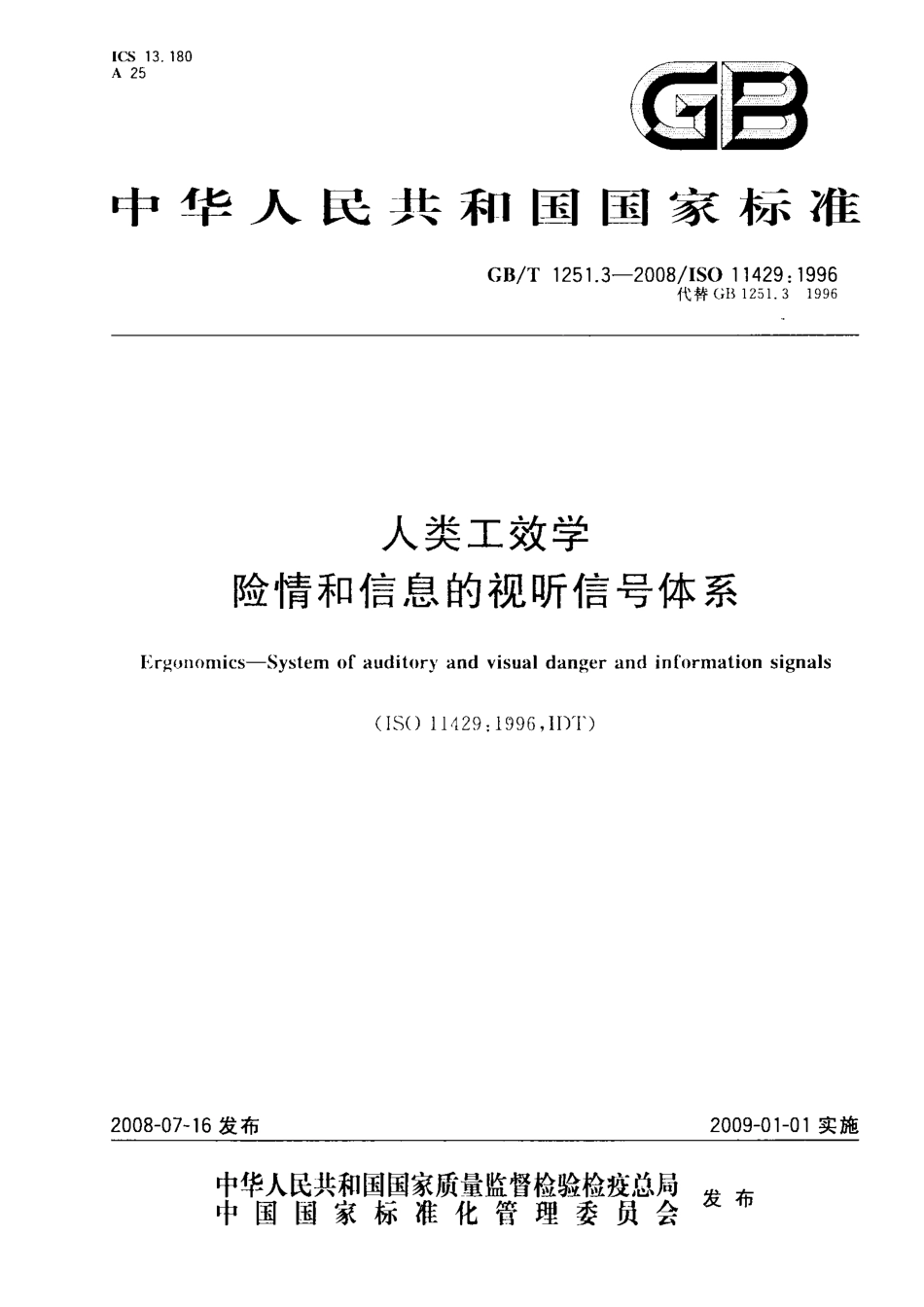 GBT 1251.3-2008 人类工效学 险情和信息的视听信号体系.pdf_第1页