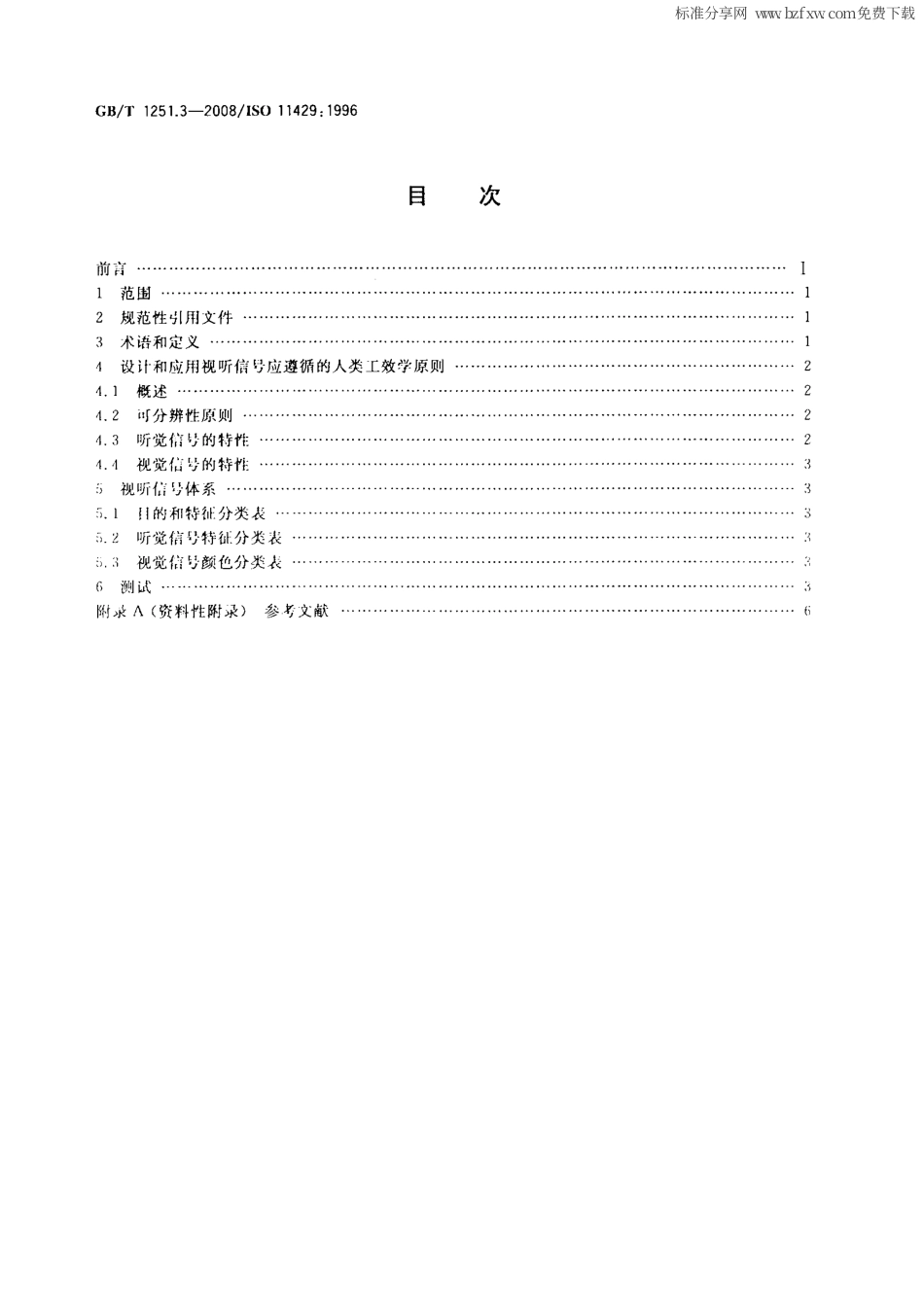 GBT 1251.3-2008 人类工效学 险情和信息的视听信号体系.pdf_第2页