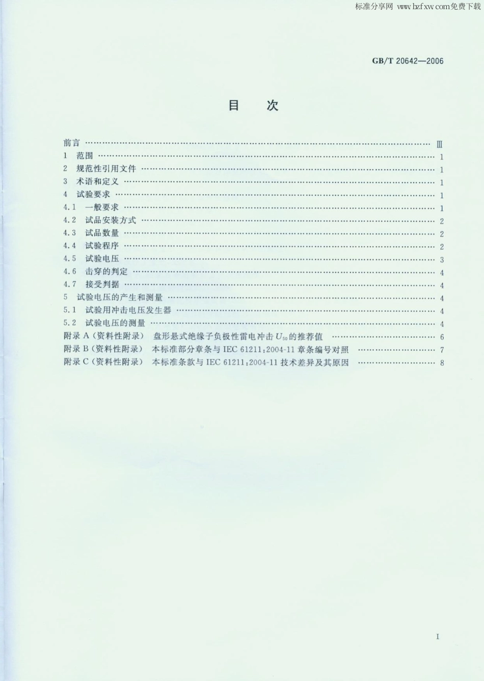 GB 20642-2006 高压线路绝缘子空气中冲击击穿试验.PDF_第2页