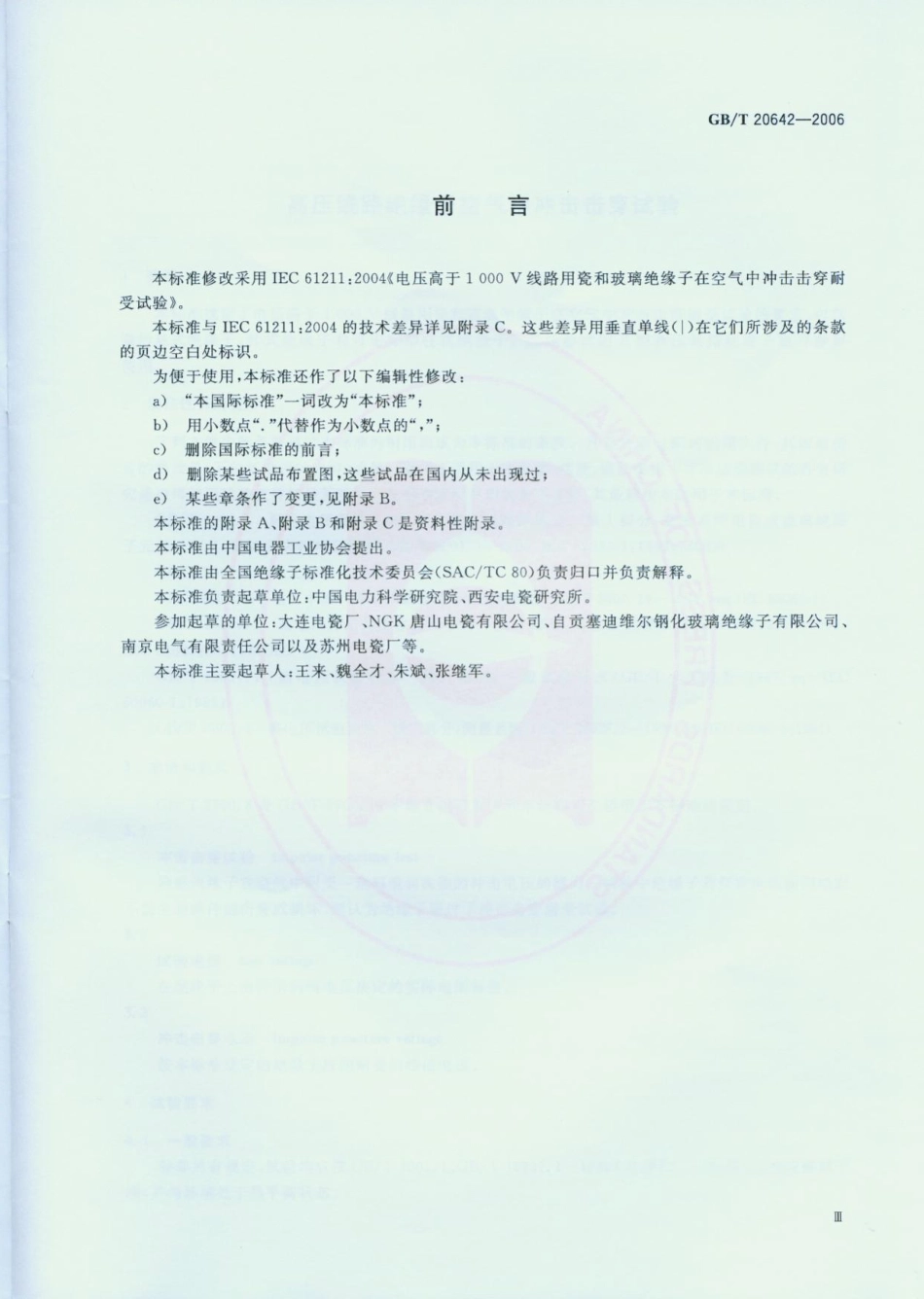 GB 20642-2006 高压线路绝缘子空气中冲击击穿试验.PDF_第3页