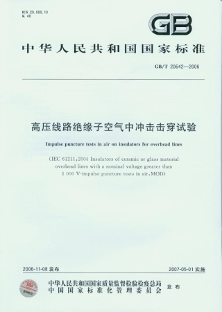 GB 20642-2006 高压线路绝缘子空气中冲击击穿试验.PDF