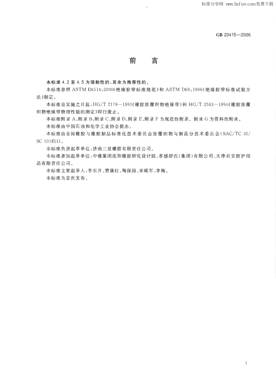 GB 20415-2006 橡胶涂覆织物 绝缘带.pdf_第2页