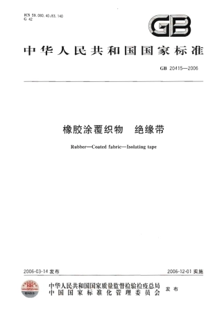 GB 20415-2006 橡胶涂覆织物 绝缘带.pdf
