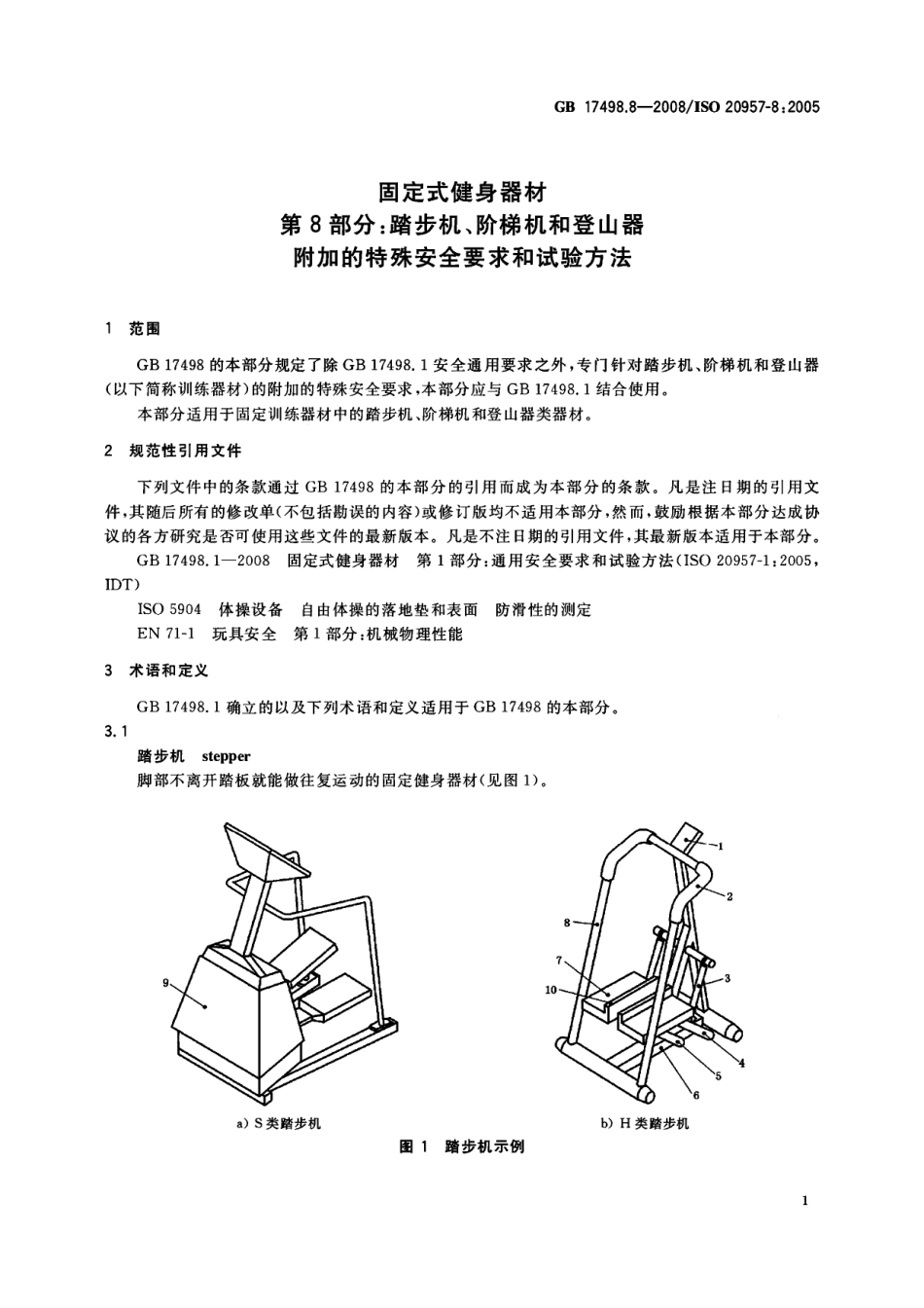 GB 17498.8-2008 固定式健身器材 第8部分：踏步机、阶梯机和登山器 附加的特殊安全要求和试验方法.pdf_第3页