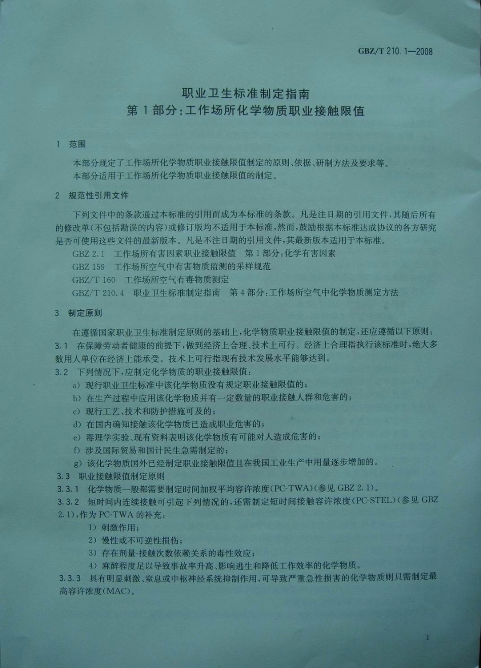 GBZT 210.1-2008 职业卫生标准制定指南 第1部分：工作场所化学物质职业接触限值.pdf_第3页