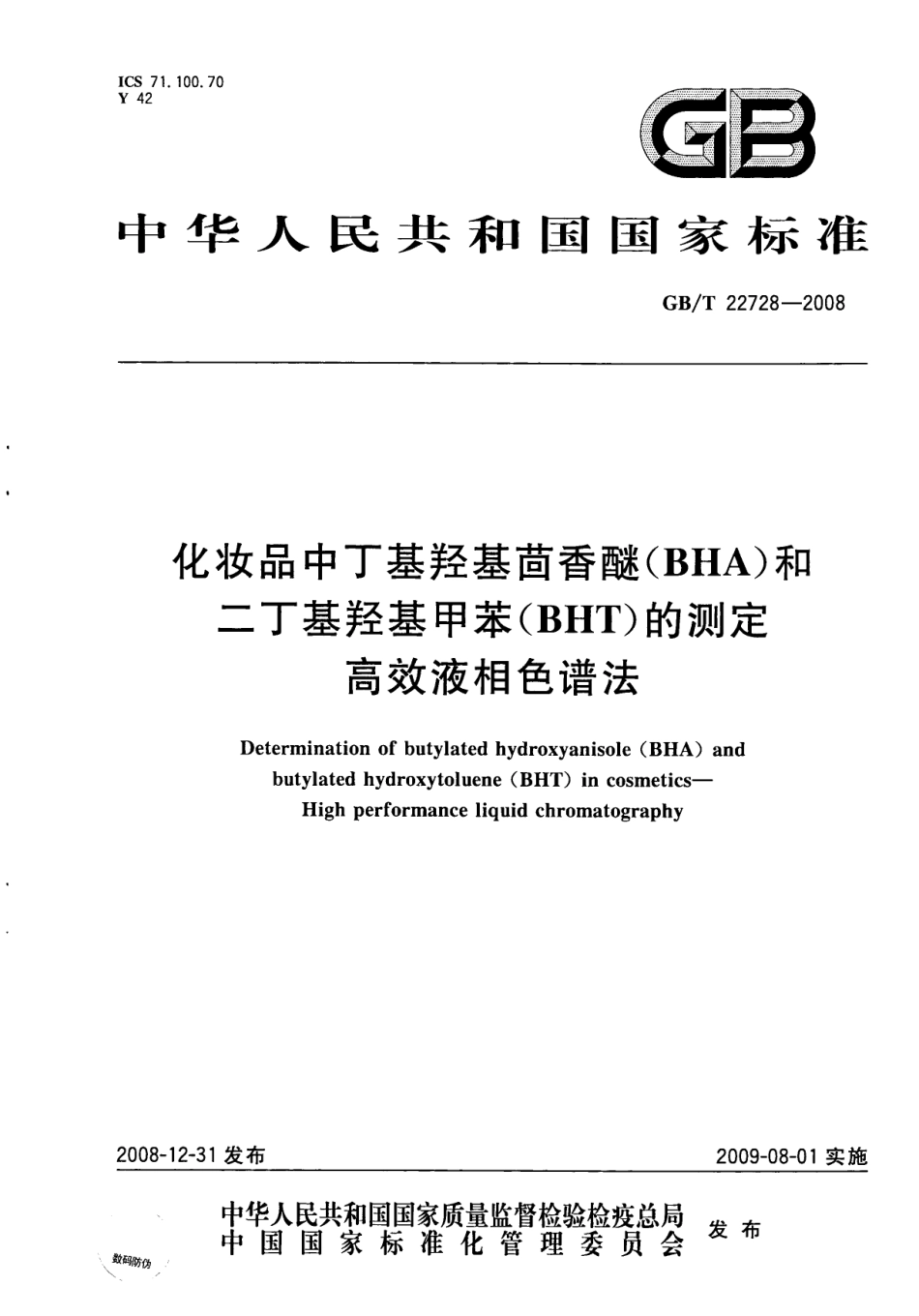GBT 22728-2008 化妆品中丁基羟基茴香醚(BHA)和二丁基羟基甲苯(BHT)的测定 高效液相色谱法.pdf_第1页