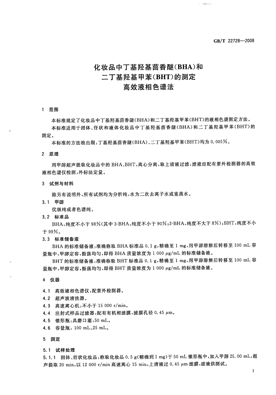 GBT 22728-2008 化妆品中丁基羟基茴香醚(BHA)和二丁基羟基甲苯(BHT)的测定 高效液相色谱法.pdf_第3页