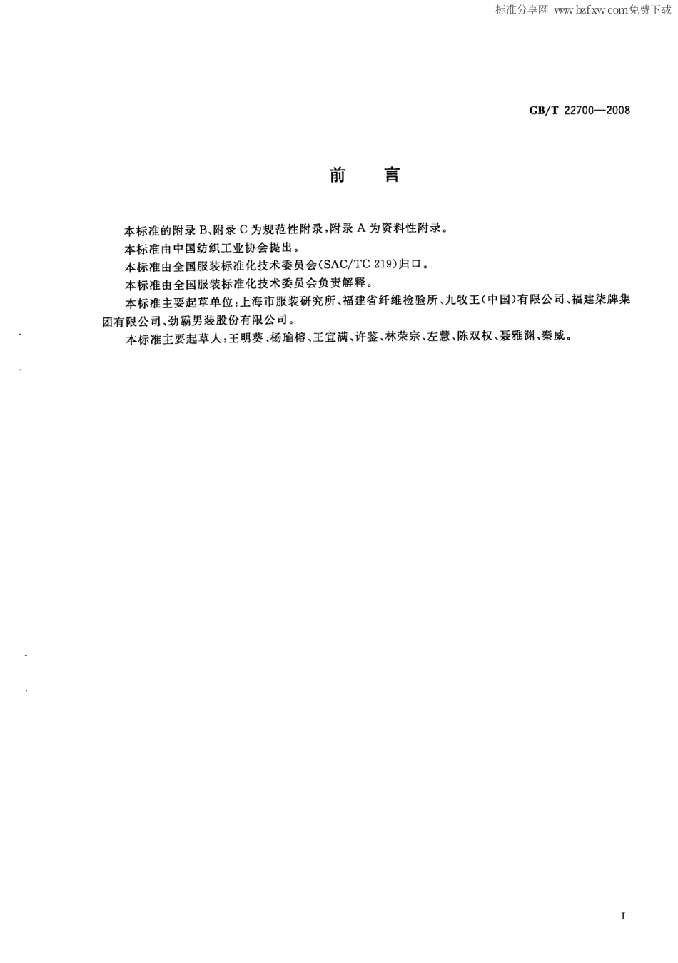 GBT 22700-2008 水洗整理服装.PDF_第2页