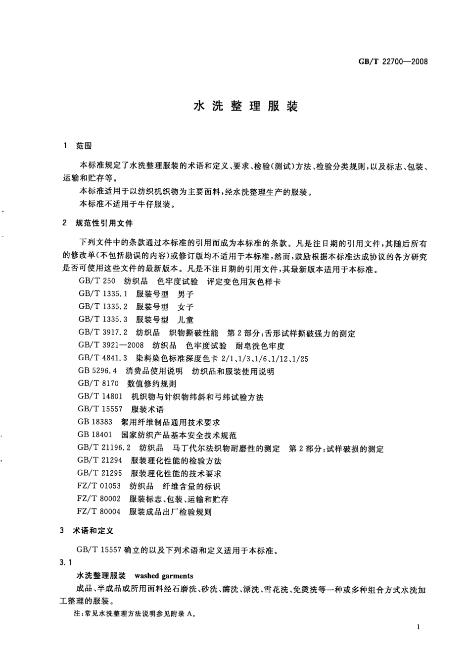 GBT 22700-2008 水洗整理服装.PDF_第3页