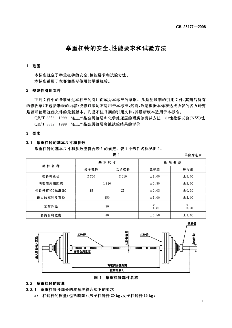 GB 23177-2008 举重杠铃的安全、性能要求和试验方法.pdf_第3页