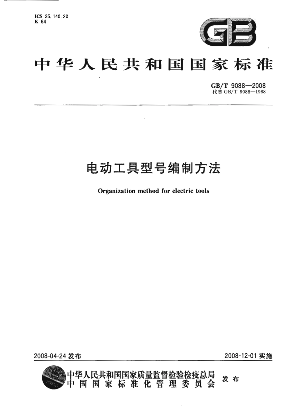 GBT 9088-2008 电动工具型号编制方法.pdf_第1页
