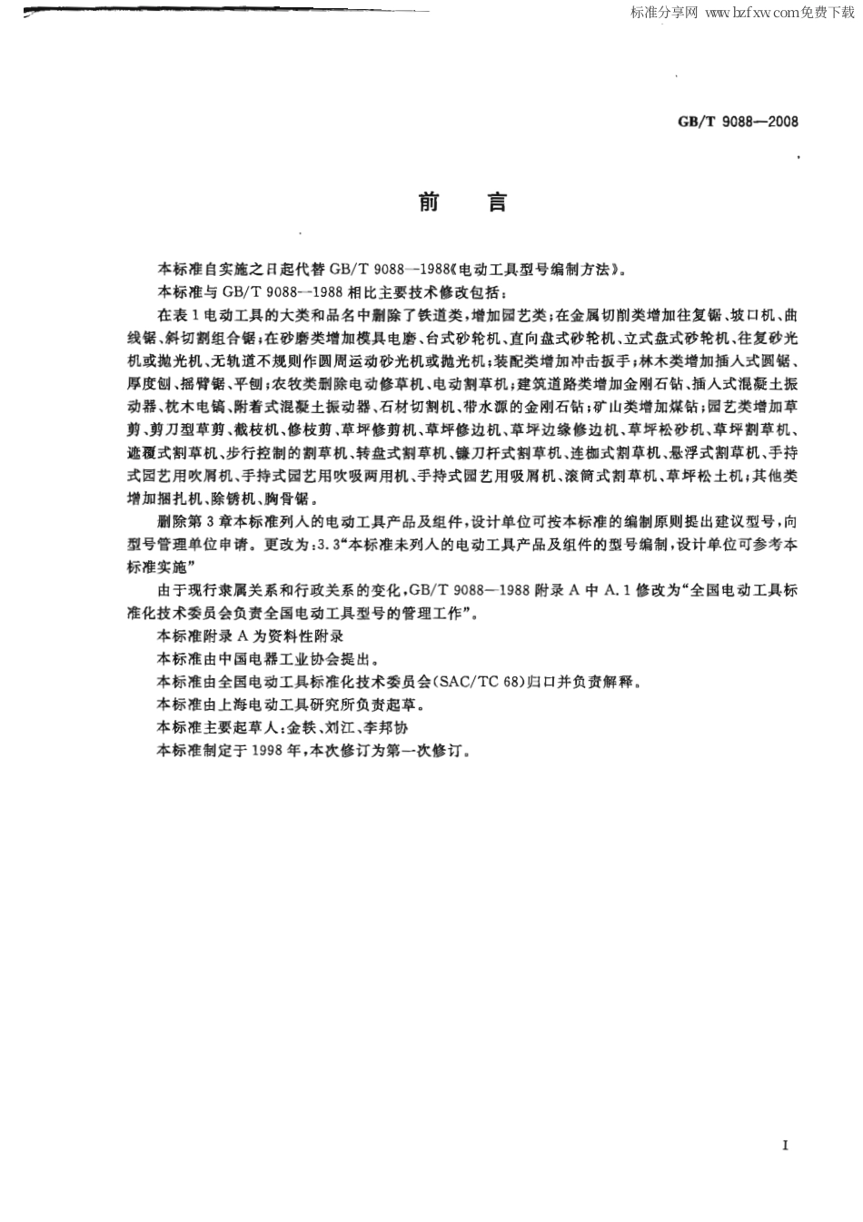 GBT 9088-2008 电动工具型号编制方法.pdf_第2页