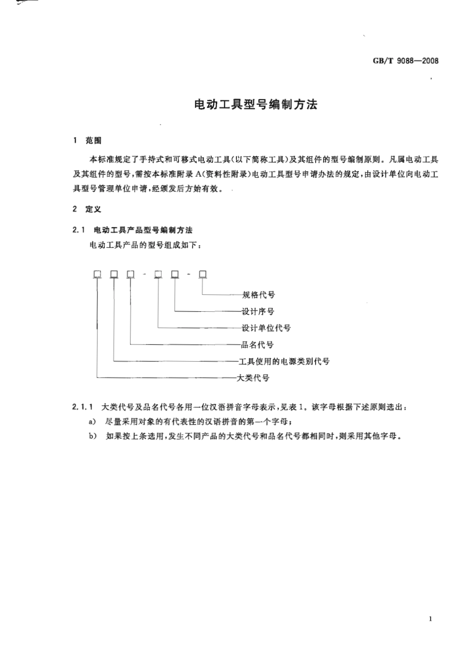 GBT 9088-2008 电动工具型号编制方法.pdf_第3页