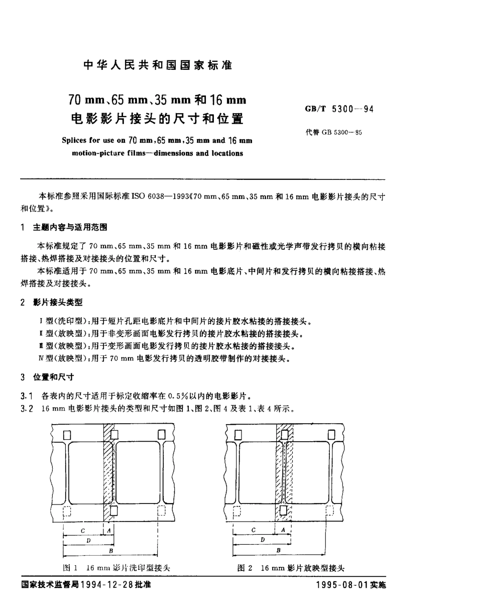 GBT 5300-1994 70mm，65mm，35mm和16mm电影影片接头的尺寸和位置.pdf_第1页