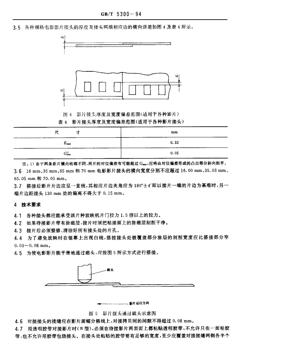 GBT 5300-1994 70mm，65mm，35mm和16mm电影影片接头的尺寸和位置.pdf_第3页