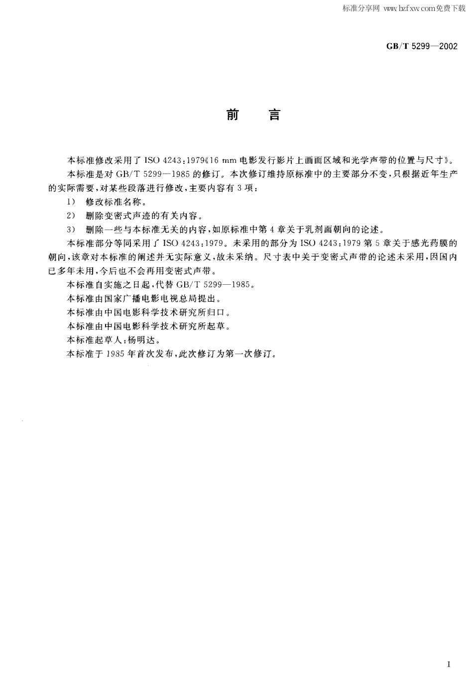 GBT 5299-2002 16mm电影发行影片上画面和光学声迹的位置和尺寸.pdf_第2页