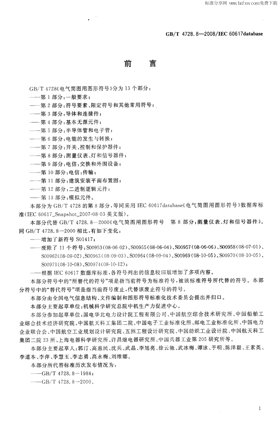 GBT 4728.8-2008 电气简图用图形符号 第8部分：测量仪表、灯和信号器件.pdf_第2页