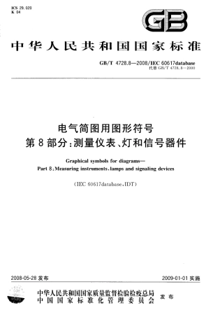 GBT 4728.8-2008 电气简图用图形符号 第8部分：测量仪表、灯和信号器件.pdf