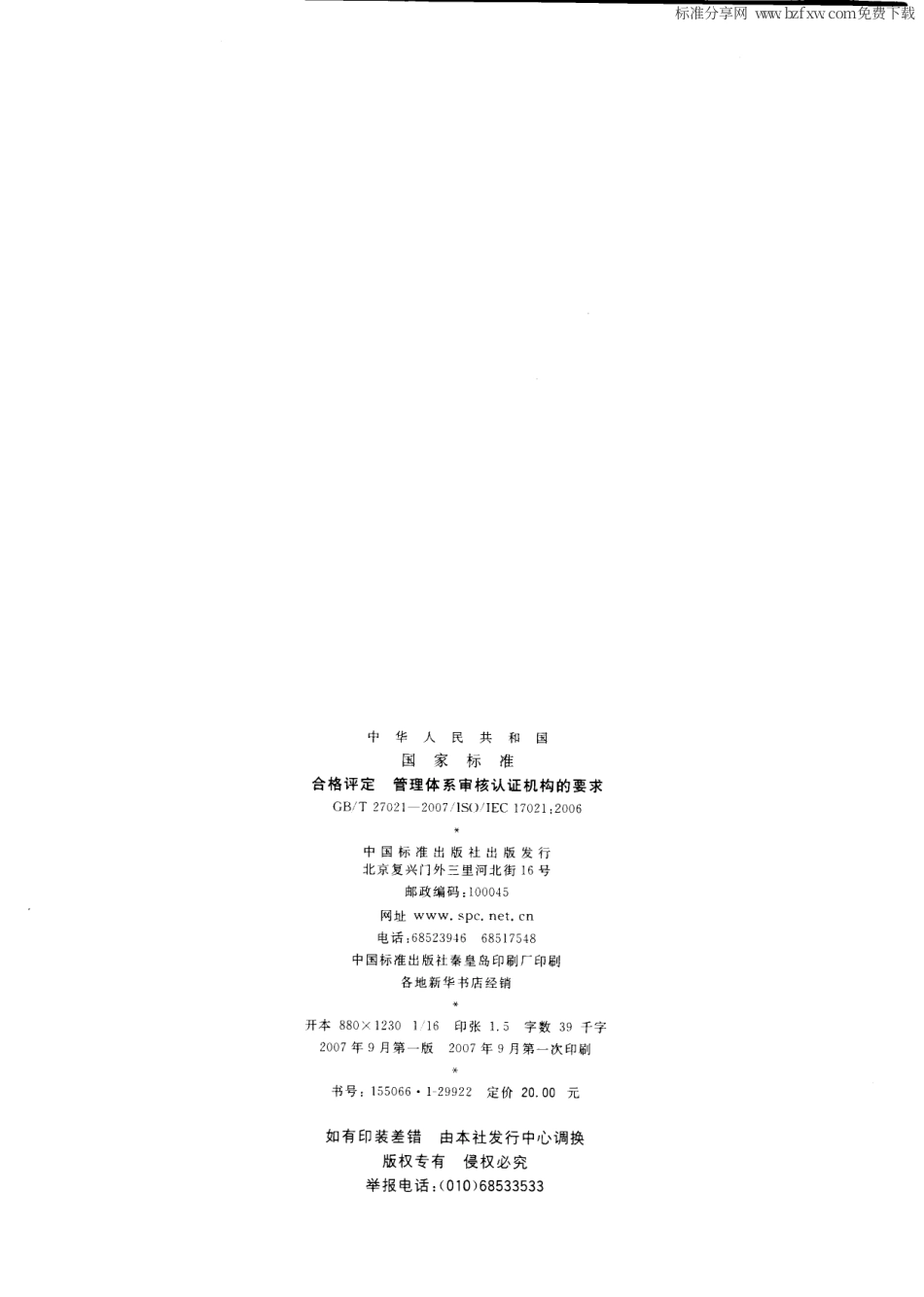 GBT 27021-2007 合格评定 管理体系审核认证机构的要求.pdf_第2页