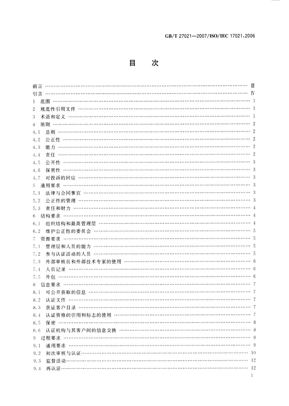 GBT 27021-2007 合格评定 管理体系审核认证机构的要求.pdf_第3页