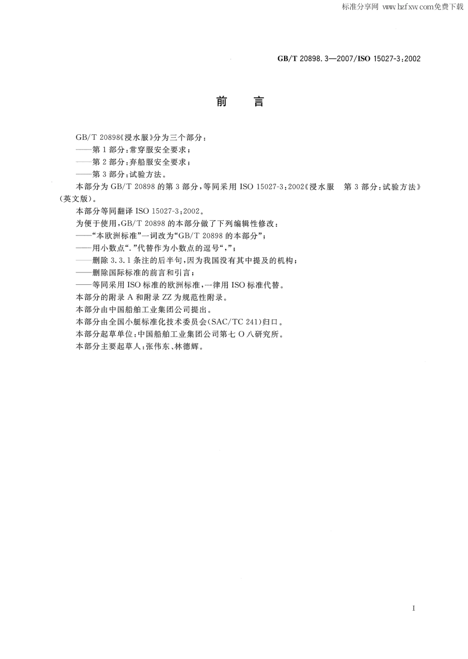 GBT 20898.3-2007 浸水服 第3部分：试验方法.pdf_第2页
