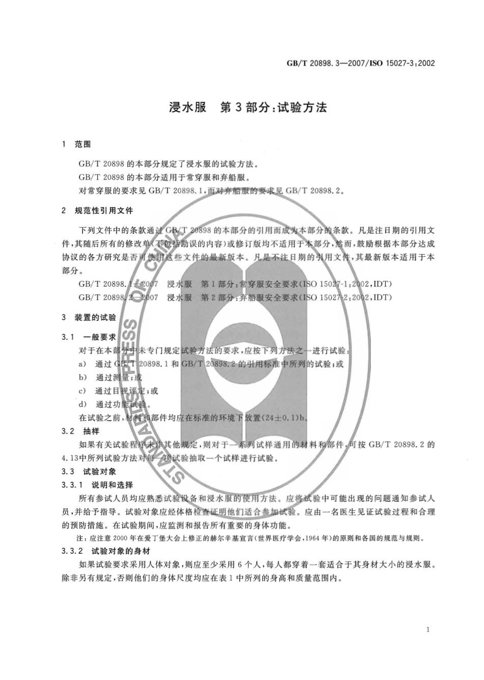 GBT 20898.3-2007 浸水服 第3部分：试验方法.pdf_第3页
