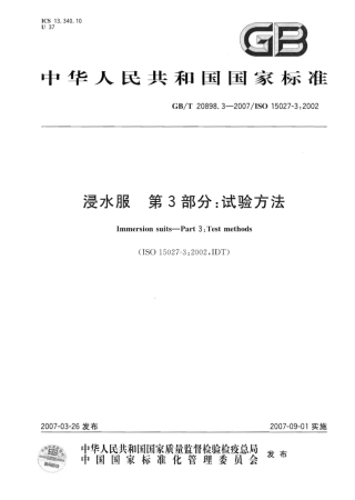 GBT 20898.3-2007 浸水服 第3部分：试验方法.pdf