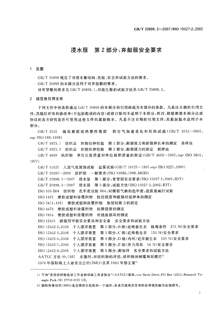 GBT 20898.2-2007 浸水服 第2部分：弃船服安全要求.pdf_第3页