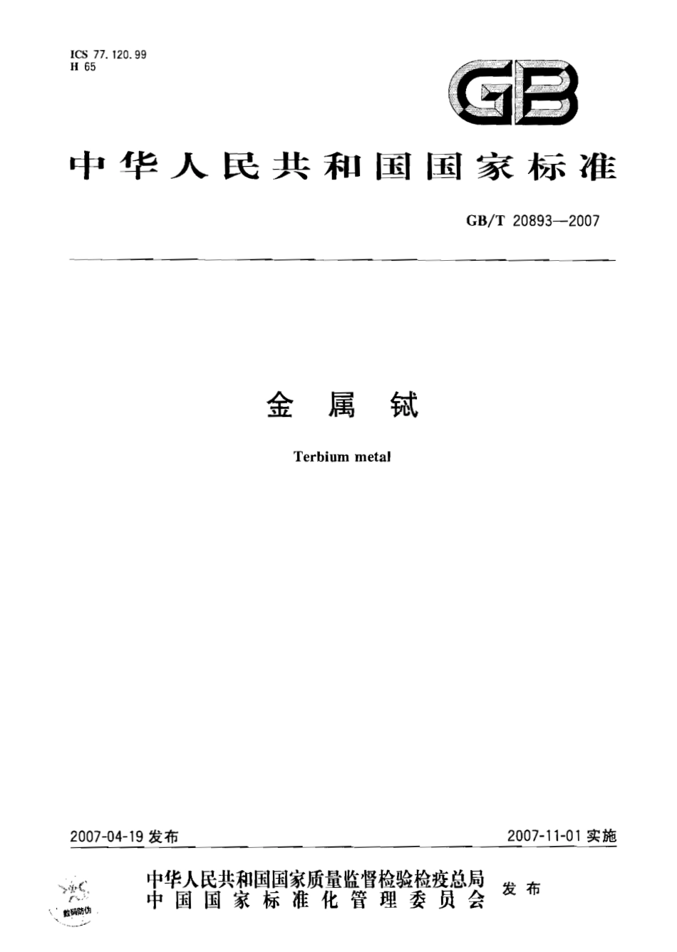 GBT 20893-2007 金属铽.pdf_第1页