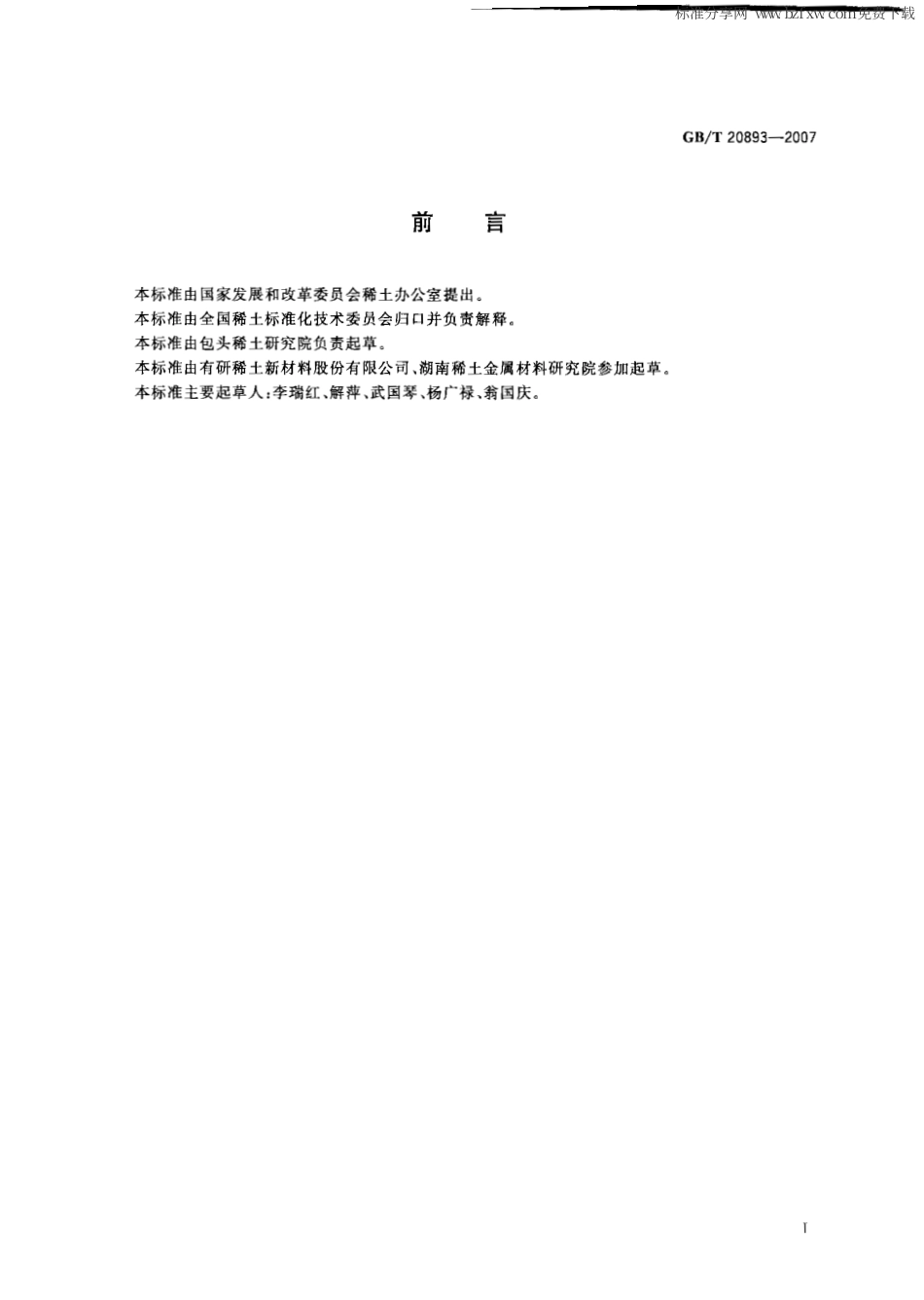 GBT 20893-2007 金属铽.pdf_第2页