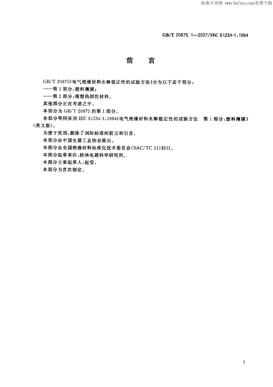 GBT 20875.1-2007 电气绝缘材料水解稳定性的试验方法 第1部分：塑料薄膜.pdf_第2页