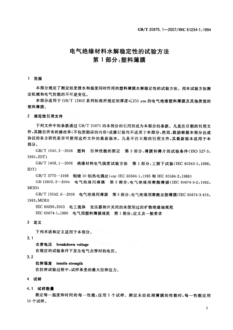 GBT 20875.1-2007 电气绝缘材料水解稳定性的试验方法 第1部分：塑料薄膜.pdf_第3页