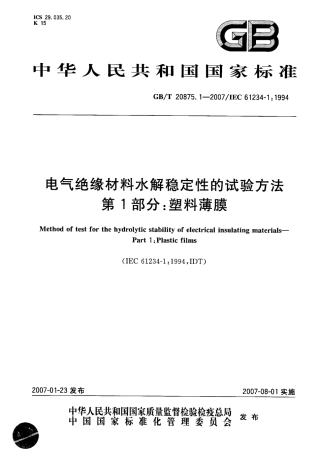 GBT 20875.1-2007 电气绝缘材料水解稳定性的试验方法 第1部分：塑料薄膜.pdf