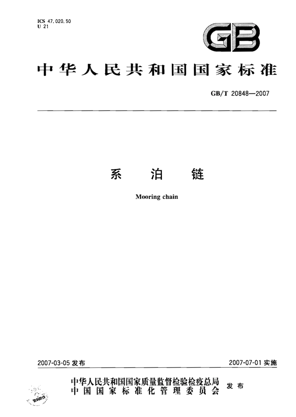 GBT 20848-2007 系泊链.pdf_第1页